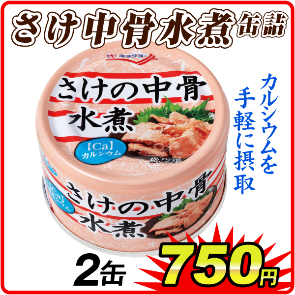 さけ中骨水煮 缶詰 2缶  食品