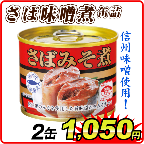 さば味噌煮 缶詰 2缶  食品