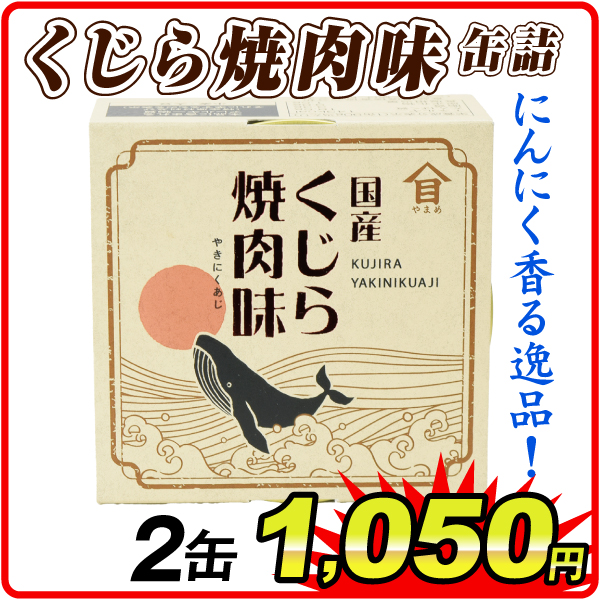 くじら焼肉味 缶詰 2缶  食品