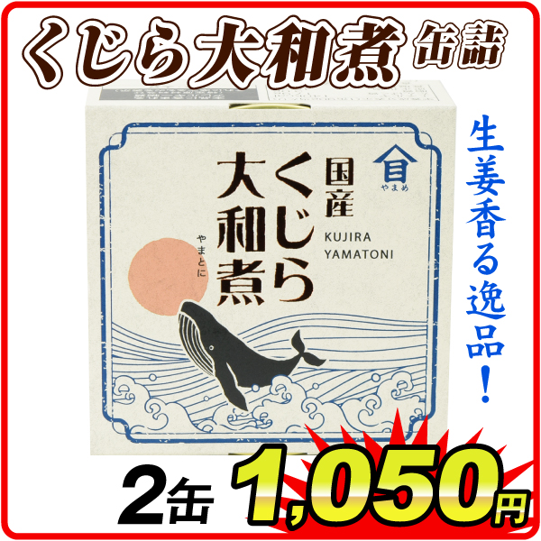 くじら大和煮 缶詰 2缶  食品