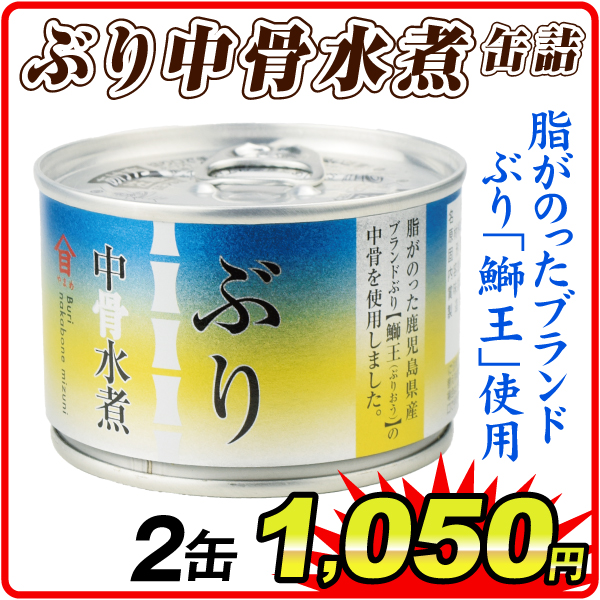 ぶり中骨水煮 缶詰 2缶  食品