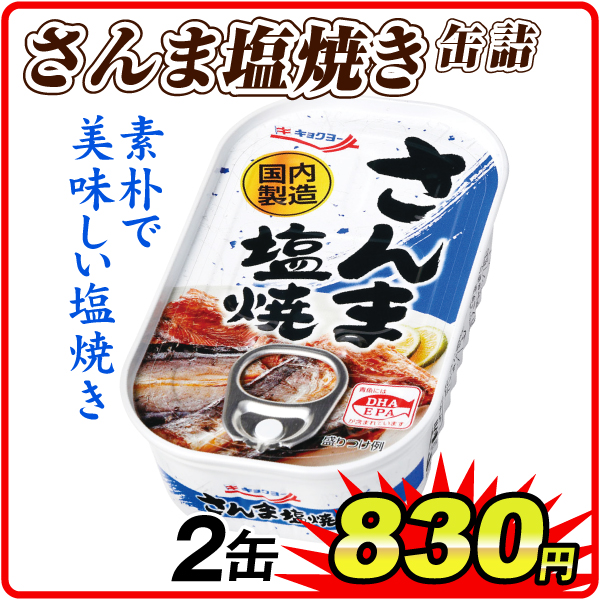 さんま塩焼 缶詰 2缶  食品