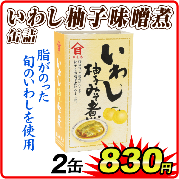 いわし柚子味噌煮 缶詰 2缶  食品