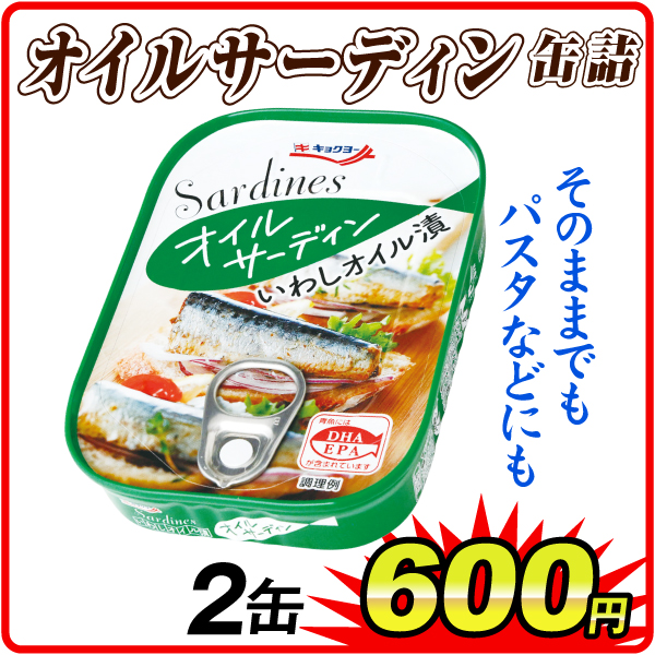 オイルサーディン 缶詰 2缶  食品