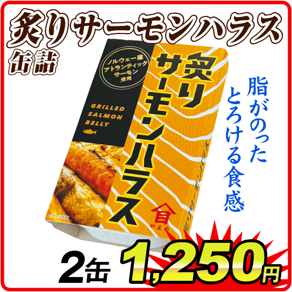 炙りサーモンハラス 缶詰 2缶 食品