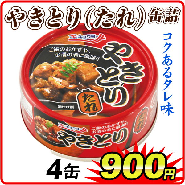 やきとり・たれ 缶詰 4缶  食品
