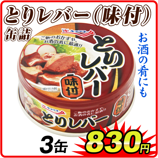 とりレバー・味付 缶詰 3缶 食品