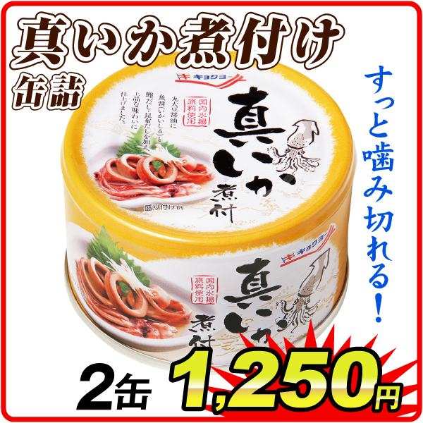 真いか煮付 缶詰 2缶  食品