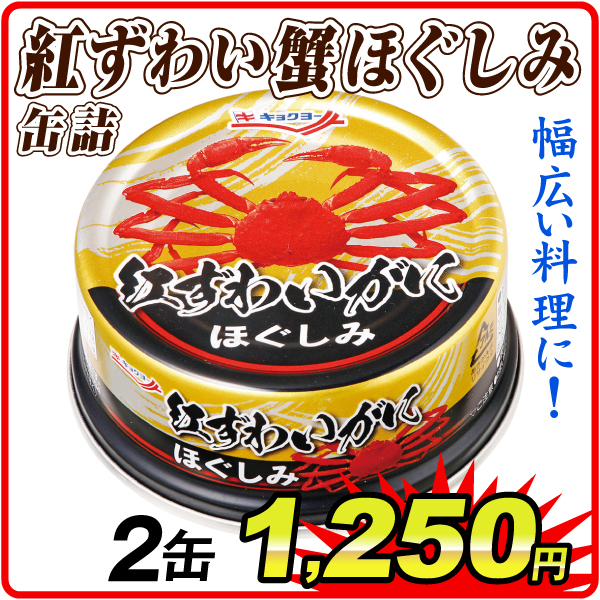 紅ずわい蟹ほぐし身 缶詰 2缶 食品