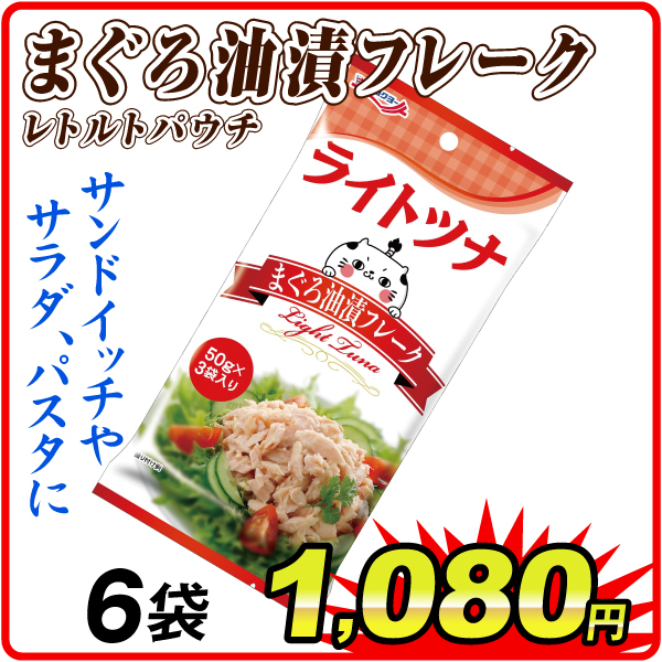 まぐろ油漬フレーク 6パック（3パック入×2袋） 食品
