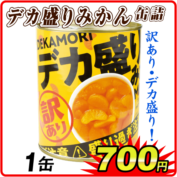 デカ盛りみかん 缶詰 1缶  食品
