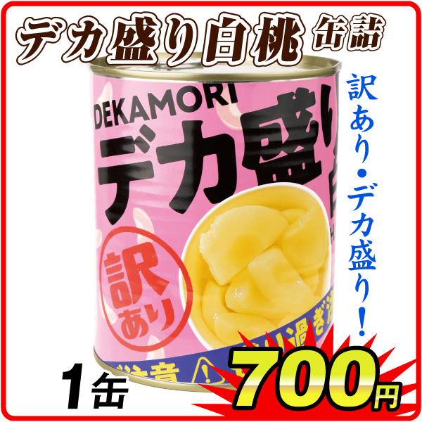 デカ盛り白桃 缶詰 1缶  食品