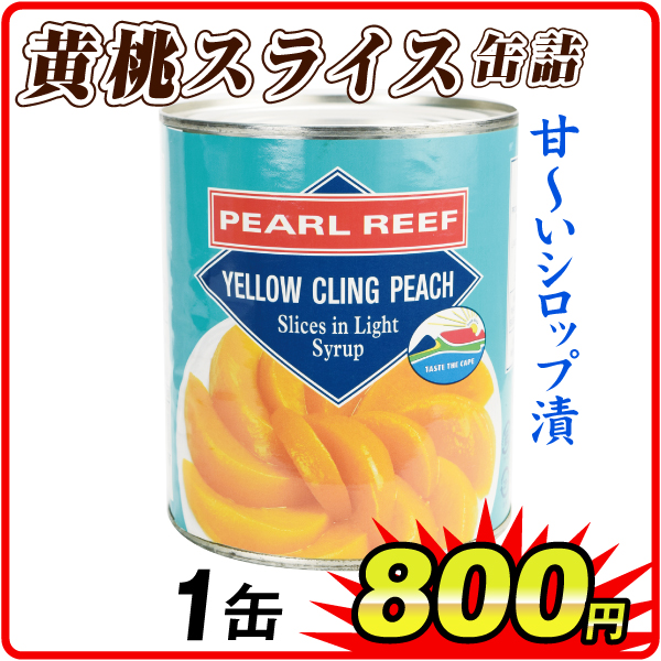 黄桃スライス 缶詰 1缶  食品