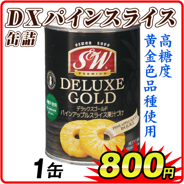 ＤＸパインスライス缶詰 1缶  食品