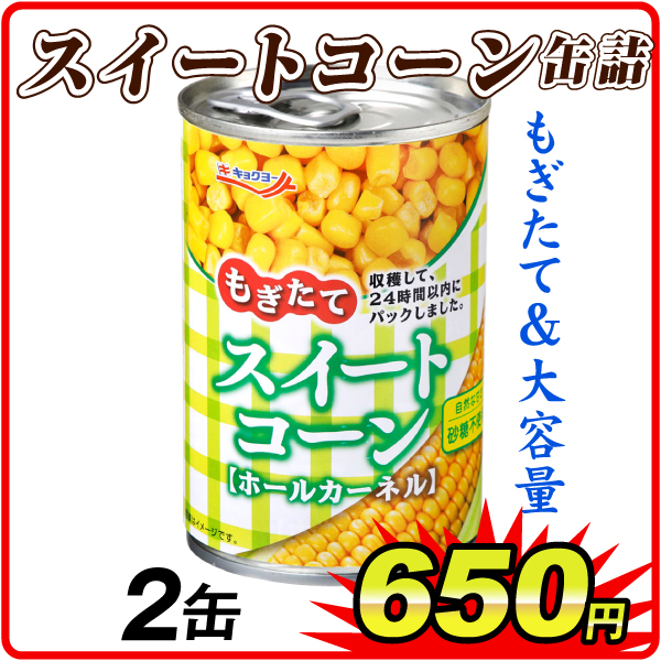 スイートコーン 缶詰 2缶  食品