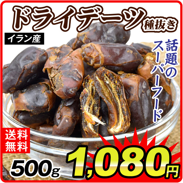 種抜きドライデーツ 500g 食品 送料無料 ポスト投函