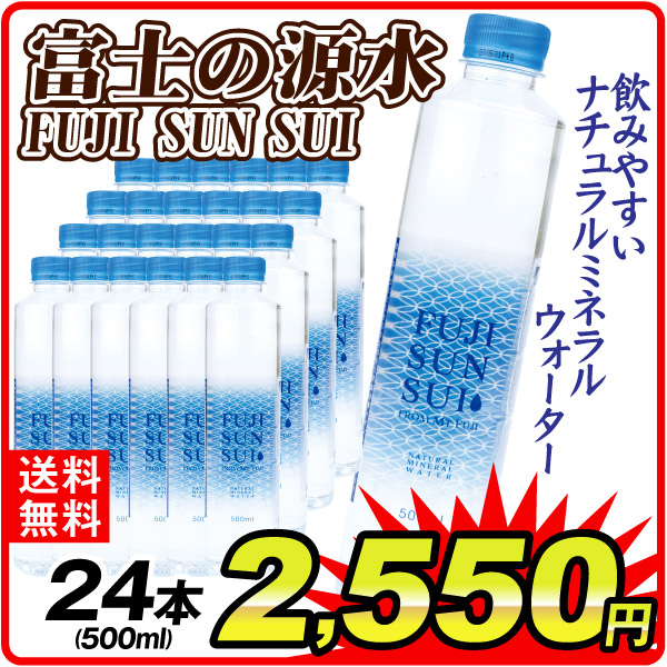 飲料 富士の源水 FUJI SUN SUI 500ml×24本