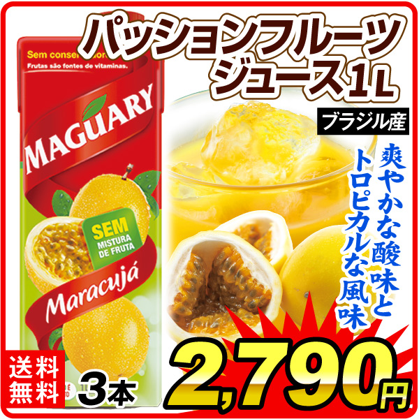 飲料 パッションフルーツジュース 1リットル×3本 ジュース 果汁 送料無料 食品
