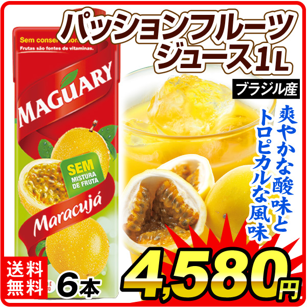 飲料 パッションフルーツジュース 1リットル×6本 ジュース 果汁 送料無料 食品
