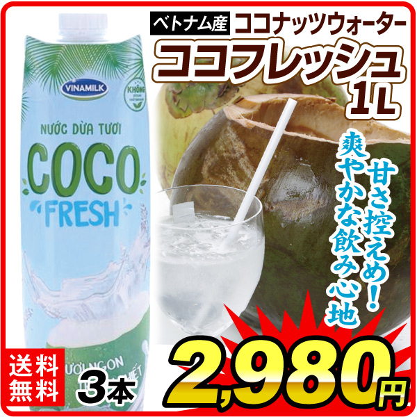 飲料 ココ・フレッシュ 1リットル×3本 ベトナム産 ココナッツウォーター Vinamilk社 送料無料 食品