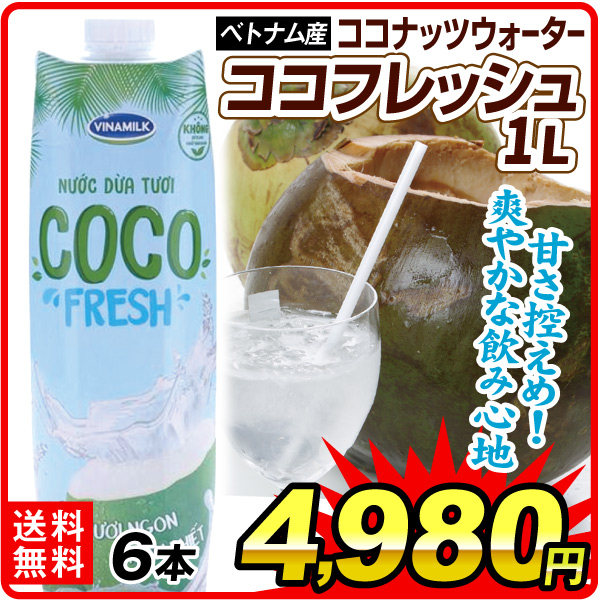 飲料 ココ・フレッシュ 1リットル×6本 ベトナム産 ココナッツウォーター Vinamilk社 送料無料 食品