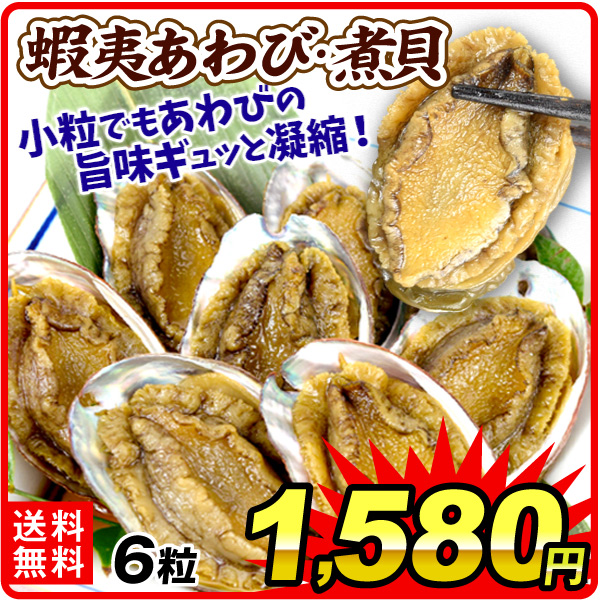 アワビ 蝦夷あわび・煮貝 6粒 肝付き 殻つき煮鮑 迎春 海鮮 ポスト投函 送料無料 常温 食品