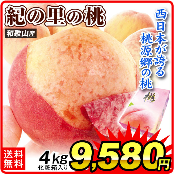 もも 和歌山産 紀の里の桃 4㎏ 化粧箱 贈答用 送料無料 食品