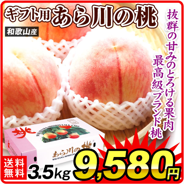 もも ギフト用 あら川の桃 3.5㎏ 和歌山産 化粧箱 贈答用 送料無料 食品