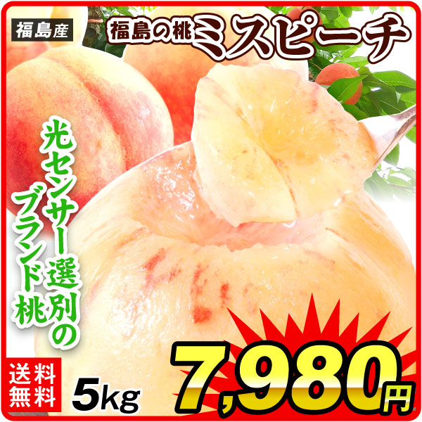 もも 福島産 桃 ミス・ピーチ 5㎏ 光センサー選果 糖度13度以上 秀品 送料無料 食品