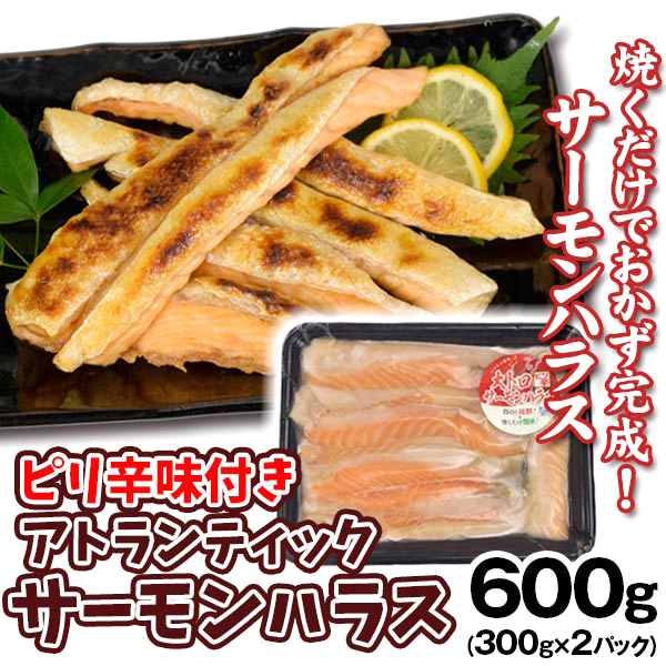 ピリ辛サーモンハラス 切り落とし 300g×2パック お買得 アトランティックサーモン ご家庭用 送料無料 冷凍