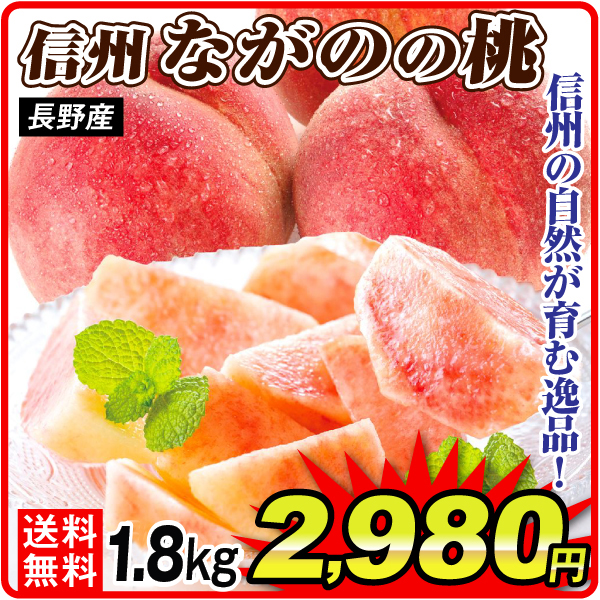 もも 長野産 信州長野の桃 1.8㎏ 送料無料 食品