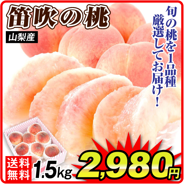 もも 1.5kg 笛吹の桃 山梨産 送料無料 食品
