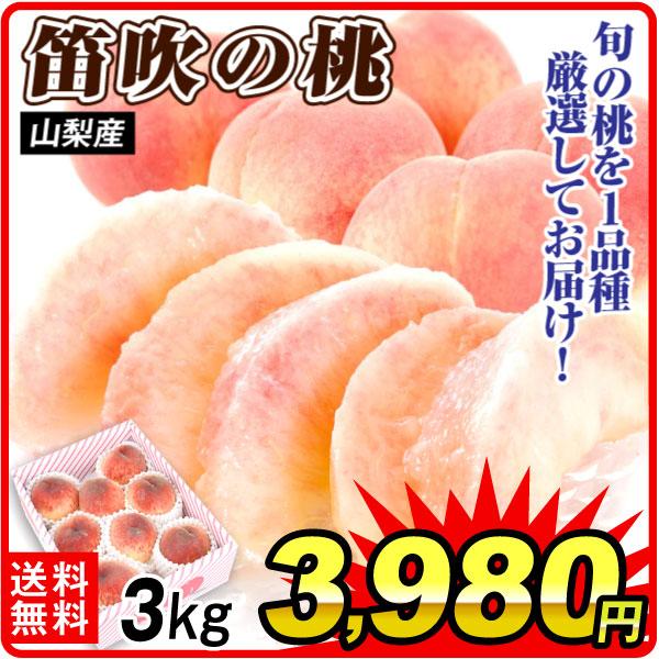 もも 3kg 笛吹の桃 山梨産 送料無料 食品