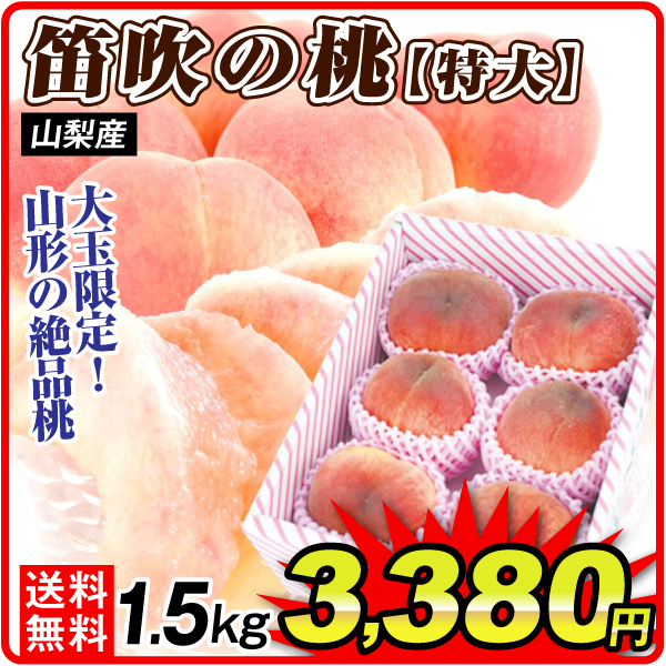 もも 1.5kg 笛吹の桃・特大 山梨産 送料無料 食品