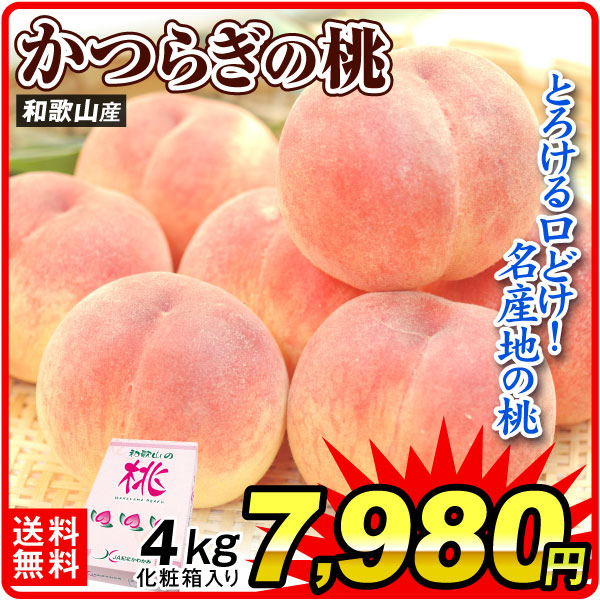 もも 約4kg かつらぎの桃 和歌山産 化粧箱 ギフト 送料無料 食品