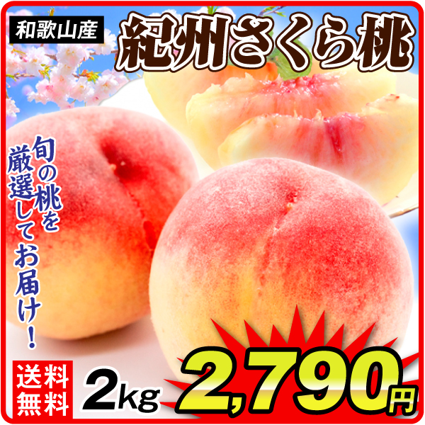もも 2kg 紀州さくら桃 和歌山産 送料無料 食品