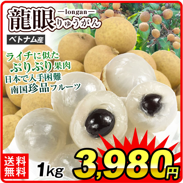 リュウガン 1kg 冷蔵便 ベトナム産 龍眼 送料無料 食品