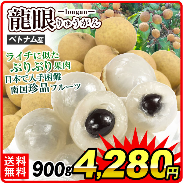 南国フルーツ ベトナム産 龍眼 リュウガン 900ｇライチ 竜眼 冷蔵便 送料無料 食品
