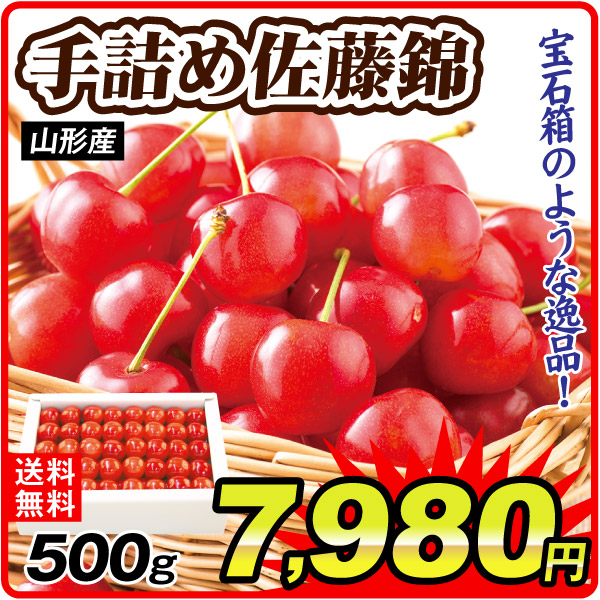 さくらんぼ 山形産 手詰め 佐藤錦 500g ギフト用 送料無料 食品
