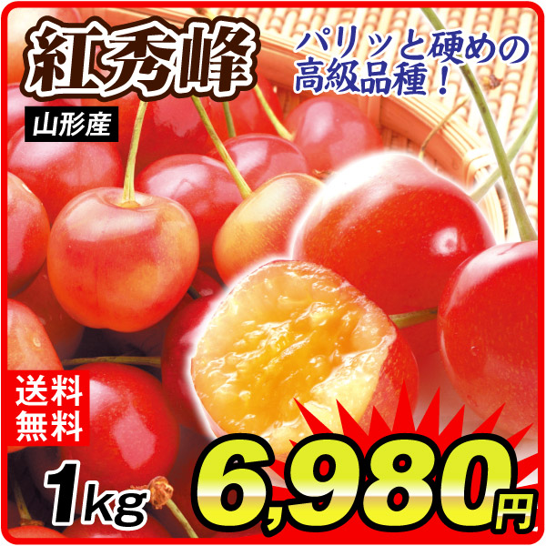さくらんぼ 山形産 紅秀峰 1㎏ 送料無料 食品