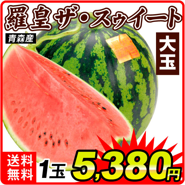 スイカ 1玉 羅皇ザ・スウィート 青森産 大玉 送料無料 食品