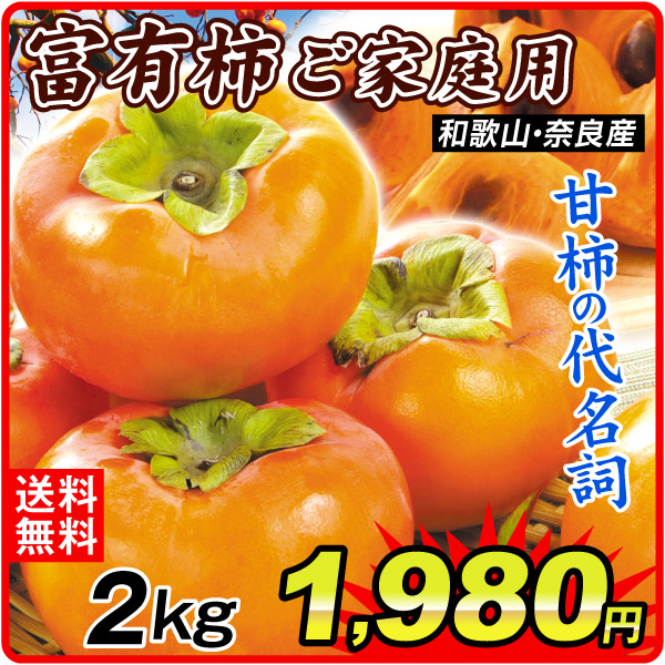 かき 和歌山・奈良産 富有柿 2ｋｇ ご家庭用 送料無料 食品