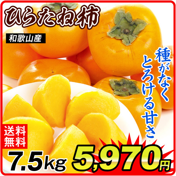 かき 和歌山産 ひらたね柿 7.5㎏ 送料無料 食品