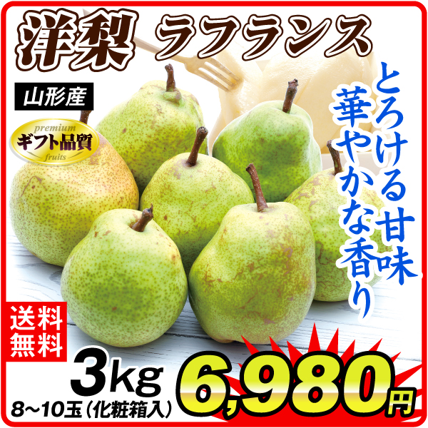 なし 山形産 ラフランス 3ｋｇ 化粧箱 送料無料 食品