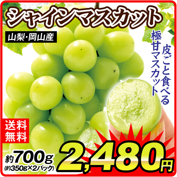 ぶどう 山梨・岡山産 ご家庭用 シャインマスカット 350g×2パック 送料無料 食品