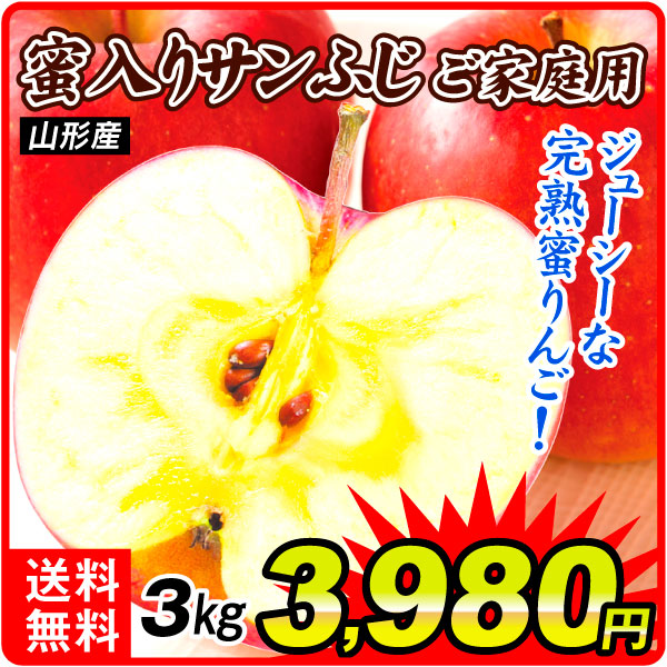 りんご 3kg ご家庭用 蜜入りサンふじ 山形産 送料無料 食品