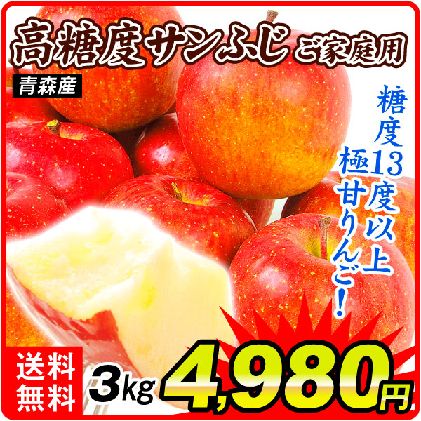 りんご 3kg ご家庭用 高糖度サンふじ 青森産 送料無料 食品