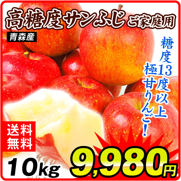 りんご 10kg ご家庭用 高糖度サンふじ 青森産 送料無料 食品