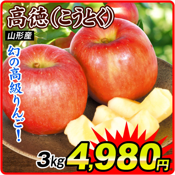 りんご 山形産 高徳(こうとく) 3㎏ 送料無料 食品