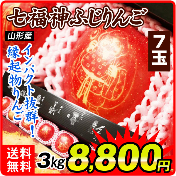 りんご 山形産 七福神ふじりんご 7玉 3㎏ 化粧箱 縁起物 送料無料 食品